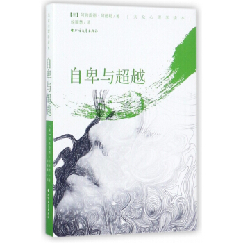 自卑與超越