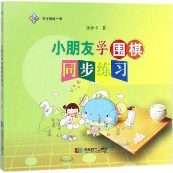 小朋友学围棋同步练习 pdf epub mobi 电子书 下载