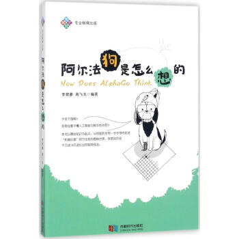 阿尔法狗是怎么想的 pdf epub mobi 电子书 下载