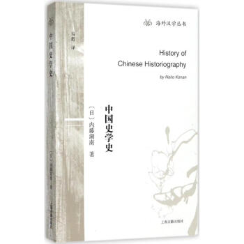 中國史學史 內藤湖南 曆史 書籍 pdf epub mobi 電子書 下載