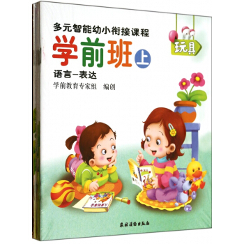 多元智能幼小銜接課程(學前班上共6冊) pdf epub mobi 電子書 下載