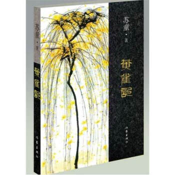 闪电发货！黄雀记 有魅力的说故事者 第九届矛盾文学奖 以温婉 沉实 内敛的耐心 谐戏于叙述 pdf epub mobi 电子书 下载