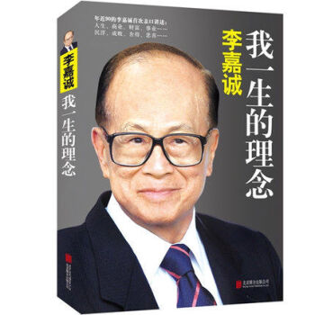 【正版現貨】李嘉誠我一生的理念（年近90的李嘉誠講述，李永寜著 長江實業李嘉誠自傳全傳/人 pdf epub mobi 電子書 下載