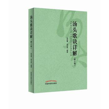 正版：湯頭歌訣詳解(修訂版) 9787513243957 pdf epub mobi 電子書 下載