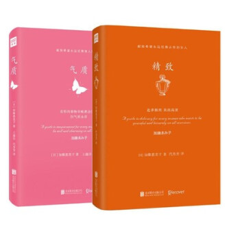正版现货 精致+气质 全2册 加藤惠美子著 王蕴洁 代芳芳译 有形的都会消失但气质永存 美 pdf epub mobi 电子书 下载
