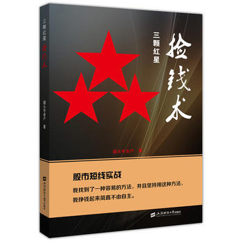 正版：三颗红星捡钱术 9787564226992 pdf epub mobi 电子书 下载
