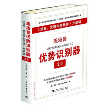 【正版現貨】蓋洛普優勢識彆器2.0:<現在,發現你的優勢>升級版 精裝 (美)湯姆·拉思 pdf epub mobi 電子書 下載