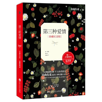 【正版】第三種愛情 珍藏紀念版 自由行走著 他愛上瞭她，在她還不知道他是誰的時候。他想給她 pdf epub mobi 電子書 下載