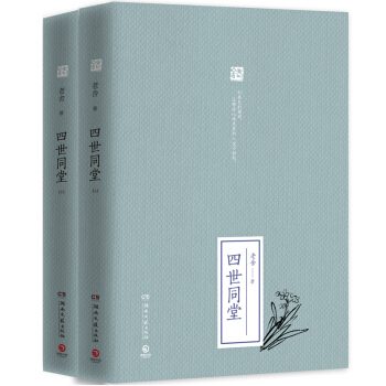 DF【博集】四世同堂(全二册) 上下 精装 老舍 著 老舍文集 老舍的书 现当代青春长篇文 pdf epub mobi 电子书 下载