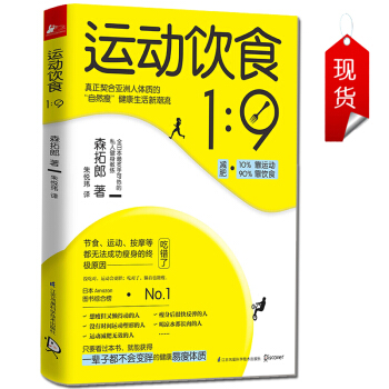 【正版】運動飲食1:9 森拓郎著 健康減肥生活方式 切閤亞洲人體質的減肥方法 健康減肥塑身 pdf epub mobi 電子書 下載