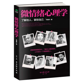 正版 微情緒心理學 瞭解他人掌控自己 心理學入門書籍 微錶情微動作心理學讀心術 人際交往說 pdf epub mobi 電子書 下載