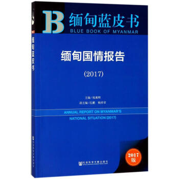 缅甸国情报告.2017(2017版) pdf epub mobi 电子书 下载