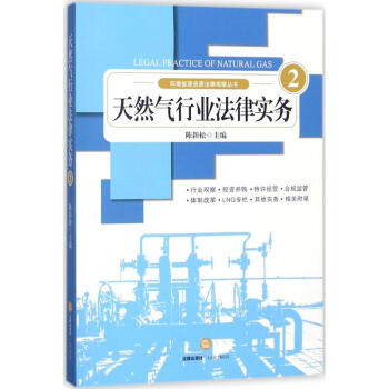 天然氣行業法律實務(2) pdf epub mobi 電子書 下載
