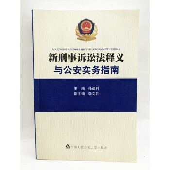 正版现货 新刑事诉讼法释义与公安实务指南 孙茂利 中国人民公安大学出版社