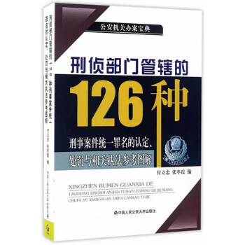 刑侦部门管辖的126种刑事案件统一罪名的认定、处罚与相关执法参考图解 pdf epub mobi 电子书 下载