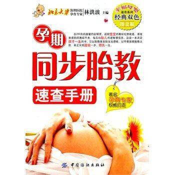 FZ【现货】孕期同步胎教速查手册-图文版 林洪波 孕产/胎教 胎教 中国纺织出版社 畅销图 pdf epub mobi 电子书 下载
