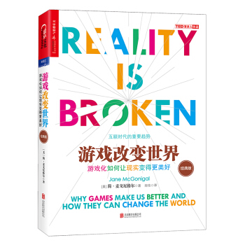 游戏改变世界 (经典版)探索游戏化的力量,颠覆了普通人对游戏的认知和理解 畅销书籍