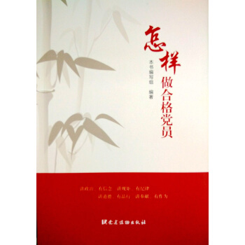 怎样做合格党员 pdf epub mobi 电子书 下载