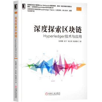 深度探索區塊鏈 Hyperledger技術與應用 區塊鏈技術書籍 pdf epub mobi 電子書 下載