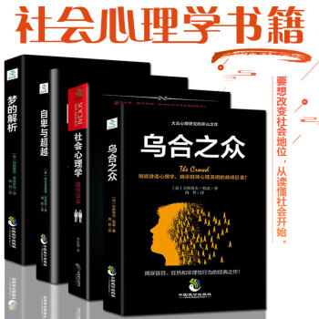 心理學書籍全4本 烏閤之眾/自卑與超越/夢的解析/社會心理學 弗洛伊德社會人際交往心理學