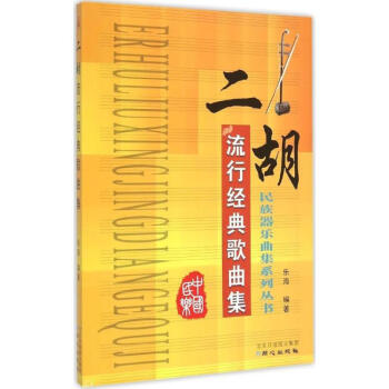 二胡流行经典歌曲集 pdf epub mobi 电子书 下载