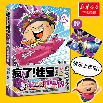 瘋瞭！桂寶.19,能量捲【贈印簽版海報】阿桂漫畫書 爆笑勵誌故事漫畫 兒童探險遊樂故事書 pdf epub mobi 電子書 下載