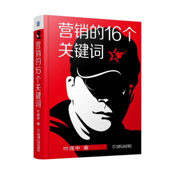 營銷的16個關鍵詞 pdf epub mobi 電子書 下載