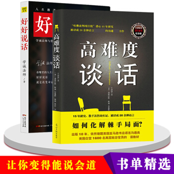 抖音同款书2册】套装好好说话学诚法师+高难度谈话口才训练与沟通技巧提高情商的书籍能力训练书籍说话技巧 pdf epub mobi 电子书 下载