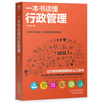 一本書讀懂行政管理 人事行政管理書籍入門 辦公室行政管理實用書籍 適閤初學者的人力資源學習 pdf epub mobi 電子書 下載