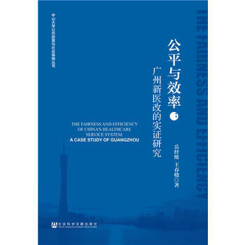 正版:公平与效率:广州新医改的实证研究 9787509796337
