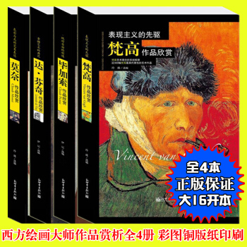 正版多省 西方繪畫大師作品欣賞 名畫鑒賞圖書 達.芬奇 梵高 畢加索 莫奈 pdf epub mobi 電子書 下載