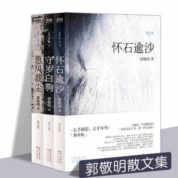 正版 愿风裁尘+守岁白驹+怀石逾沙全3册 郭敬明小说正版散文集书籍全套 郭敬明的书畅销小 pdf epub mobi 电子书 下载