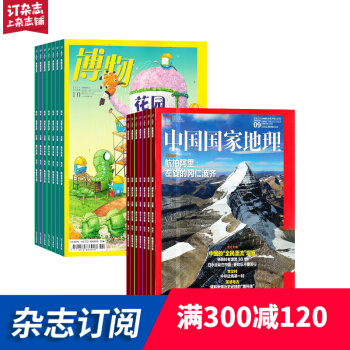 中國國傢地理加博物雜誌預訂 2018年8月起訂閱 全年組閤 雜誌鋪 268包郵 pdf epub mobi 電子書 下載