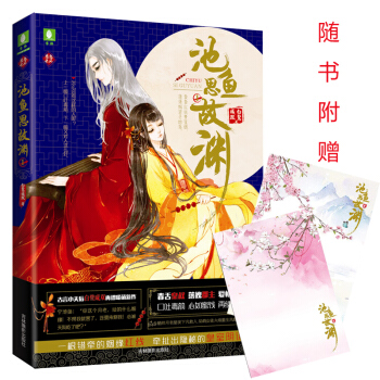 池魚思故淵1 意林青春文學 戀戀古風係列 pdf epub mobi 電子書 下載