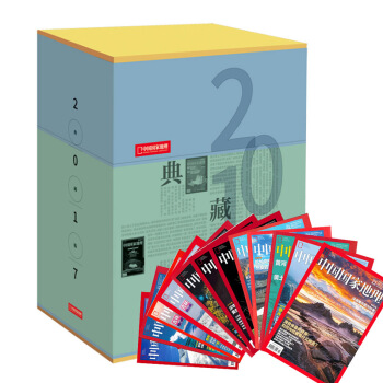 全年典藏版】中國國傢地理雜誌2017年1-12月共12本打包珍藏套裝 人文旅遊地理期刊 pdf epub mobi 電子書 下載