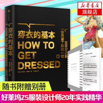 穿衣的基本 艾莉森弗里尔著 时尚生活穿衣搭配服饰 服装穿搭书籍【新华书店正版书籍】 pdf epub mobi 电子书 下载