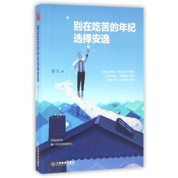 别在吃苦的年纪选择安逸 pdf epub mobi 电子书 下载
