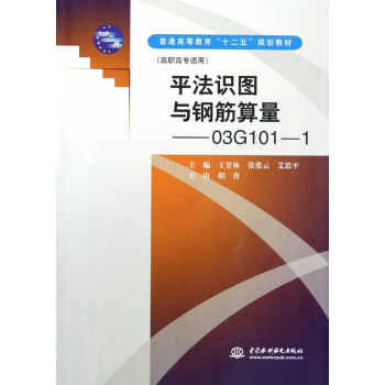 平法識圖與鋼筋算量--03G101-1(高職高專適用普通高等教育十二五規劃教材) pdf epub mobi 電子書 下載