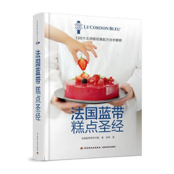 法国蓝带糕点圣经（精装） pdf epub mobi 电子书 下载
