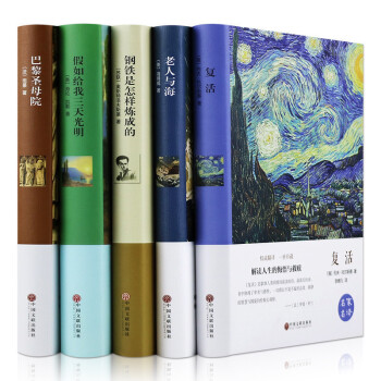 世界名著全5册精装版老人与海钢铁是怎样炼成的家假如给我三天光明复活白话文无障碍阅读图书籍 pdf epub mobi 电子书 下载