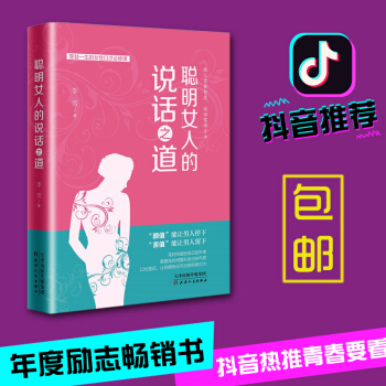 【抖音推薦】聰明女人的說話之道 女性心理勵誌書籍 成功 演講與口纔 吸引力 提升氣質和修養 pdf epub mobi 電子書 下載