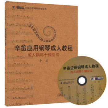 成人钢琴十课速成 辛迪应用钢琴成人教程 pdf epub mobi 电子书 下载