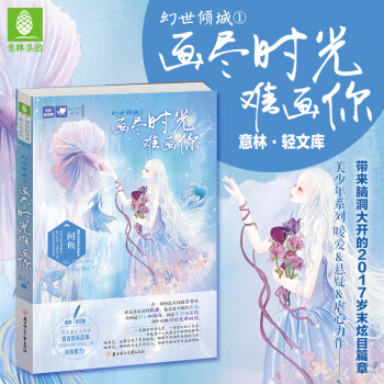 幻世傾城1畫盡時光難畫你 意林輕文庫 青春文學 青春幻想 校園純愛小說 校園文學 pdf epub mobi 電子書 下載