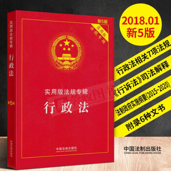 21省包郵 行政法 實用版法規專輯（新5版）行政法規條例處實施條文法律規章法條書籍 中國法製齣版社 pdf epub mobi 電子書 下載
