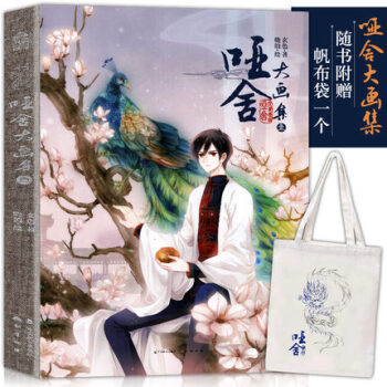 啞捨大畫集1(再版) 暢銷畫集精裝典藏紀念版驚艷歸來 曉泊&玄色聯手打造古典浪漫的幻想