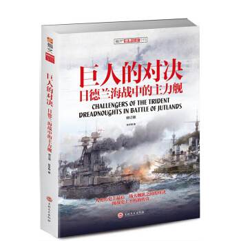 巨人的对决：日德兰海战中的主力舰（修订版） pdf epub mobi 电子书 下载