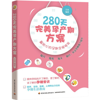 280天孕产期方案：贴心的孕期全程指导 pdf epub mobi 电子书 下载