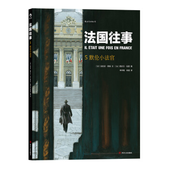 【后浪直营】《法国往事5》欧美动漫书籍 pdf epub mobi 电子书 下载