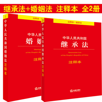 【法律出版社】★2本套 中华人民共和国婚姻法注释本 全新修订版+继承法注释本 pdf epub mobi 电子书 下载