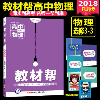 2018版教材幫物理選修3-3人教版RJ 高中高二物理教材完全解讀物理選修課本同步講解講義